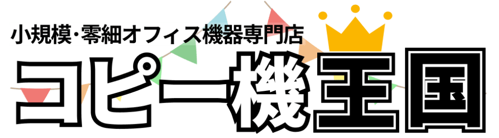 コピー機王国