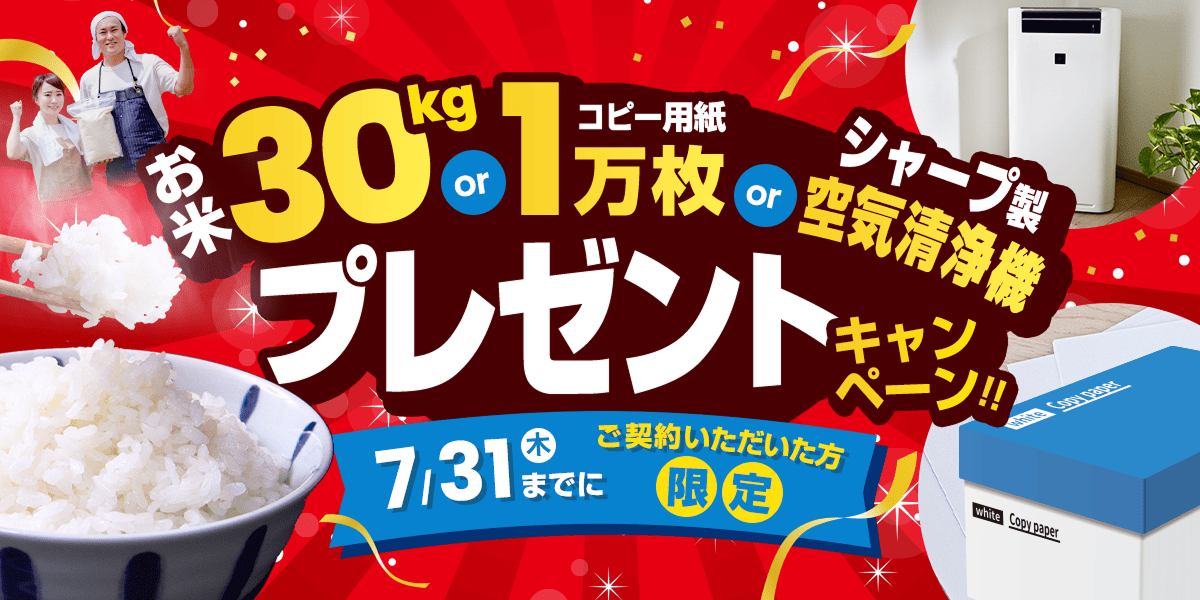コピー機ご契約でプレゼントキャンペーン