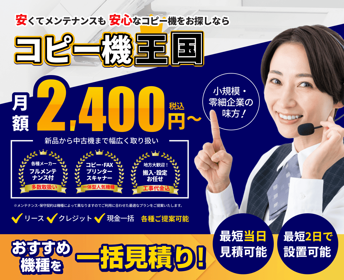 コピー機をお探しならコピー機王国