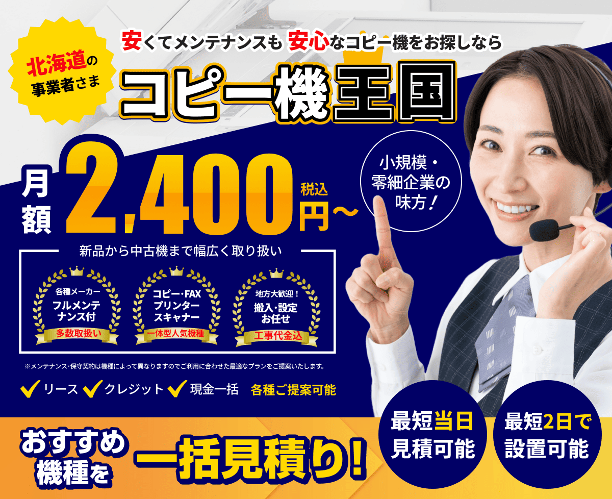 北海道でコピー機をお探しならコピー機王国