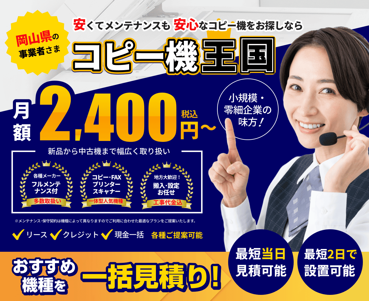 岡山県でコピー機をお探しならコピー機王国