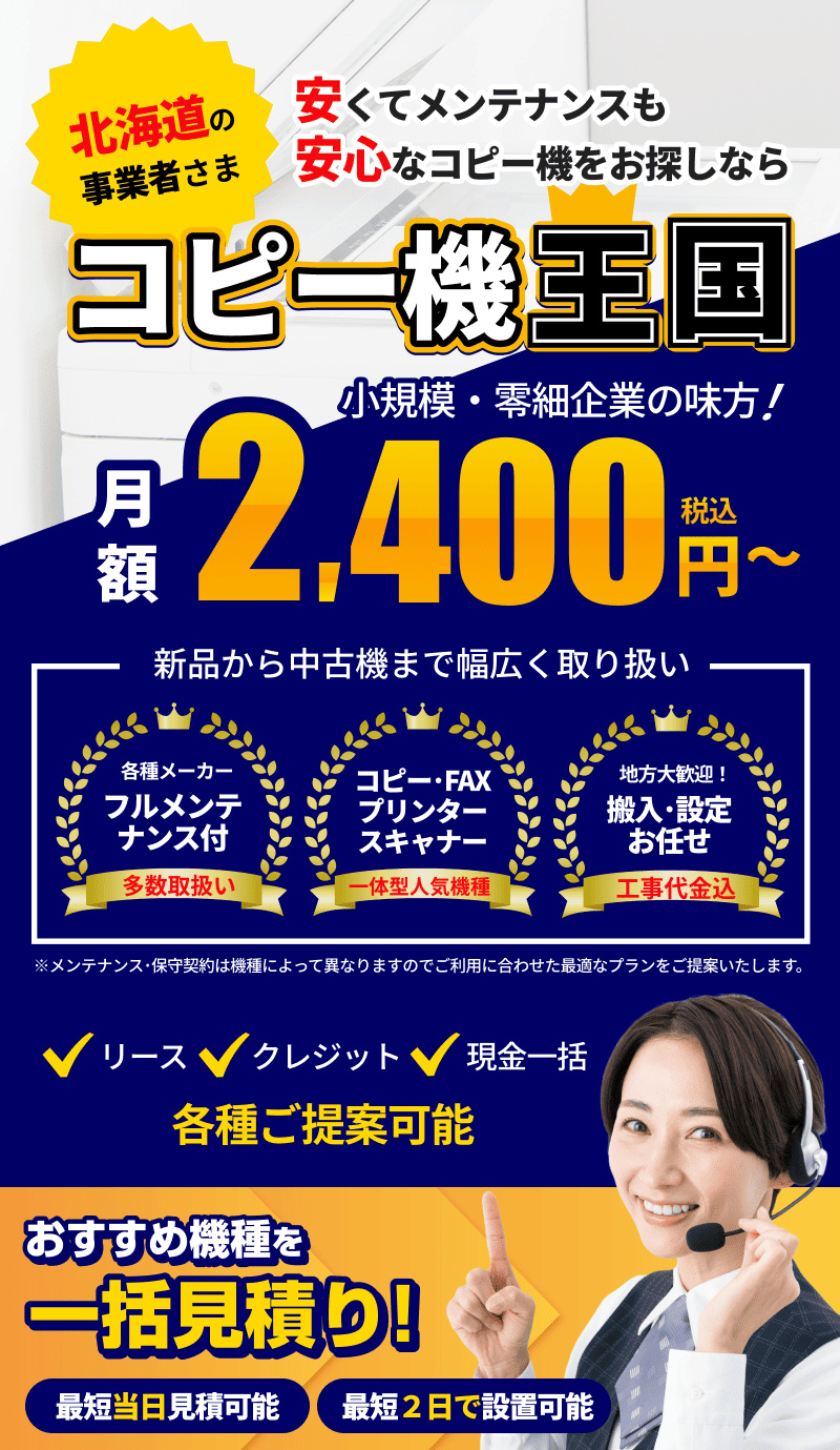 北海道でコピー機をお探しならコピー機王国