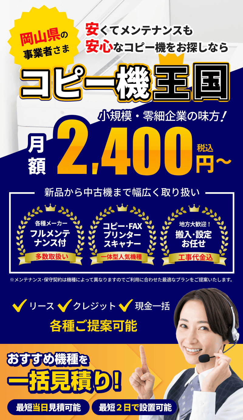 岡山県でコピー機をお探しならコピー機王国