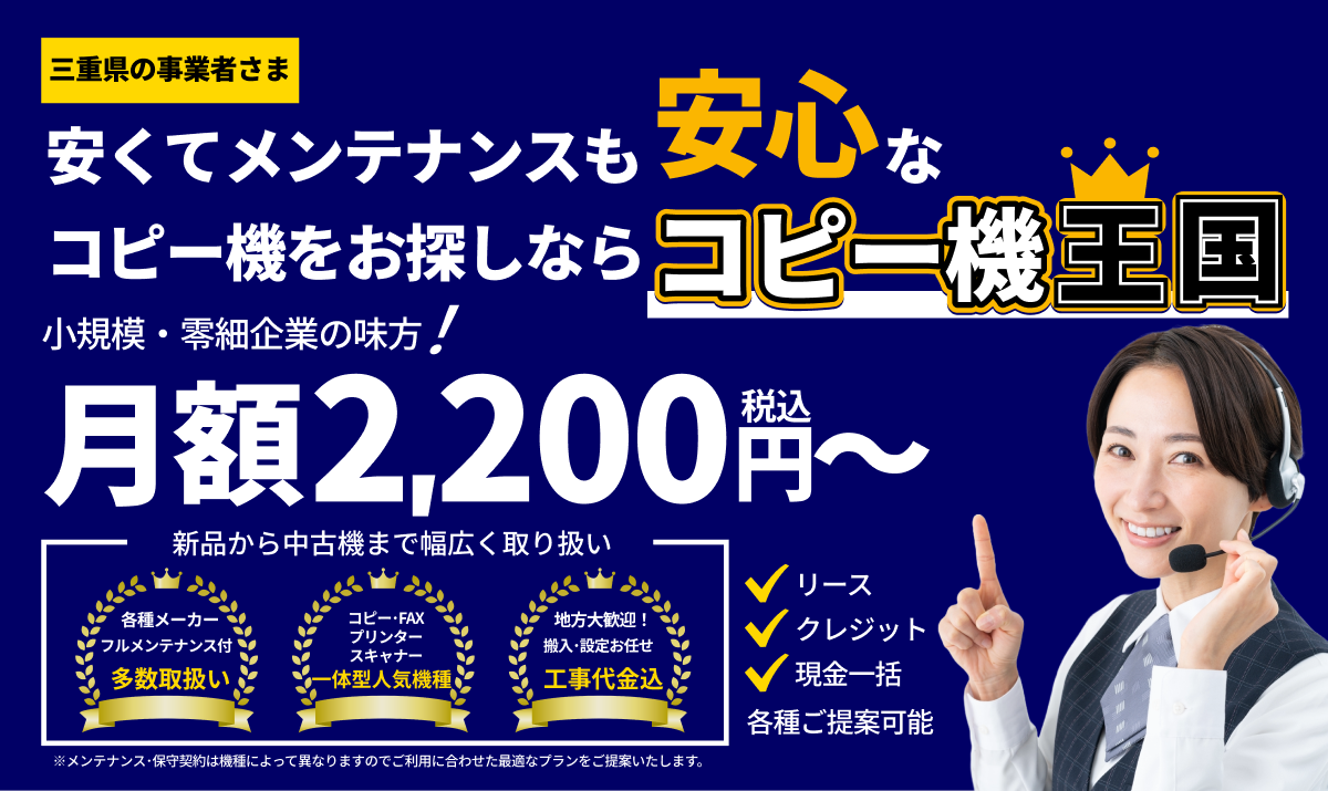 三重県でコピー機をお探しならコピー機王国