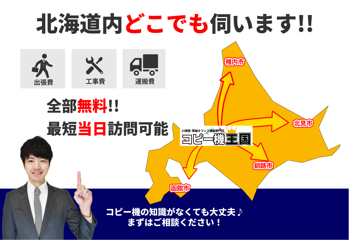 北海道内どこでも伺います