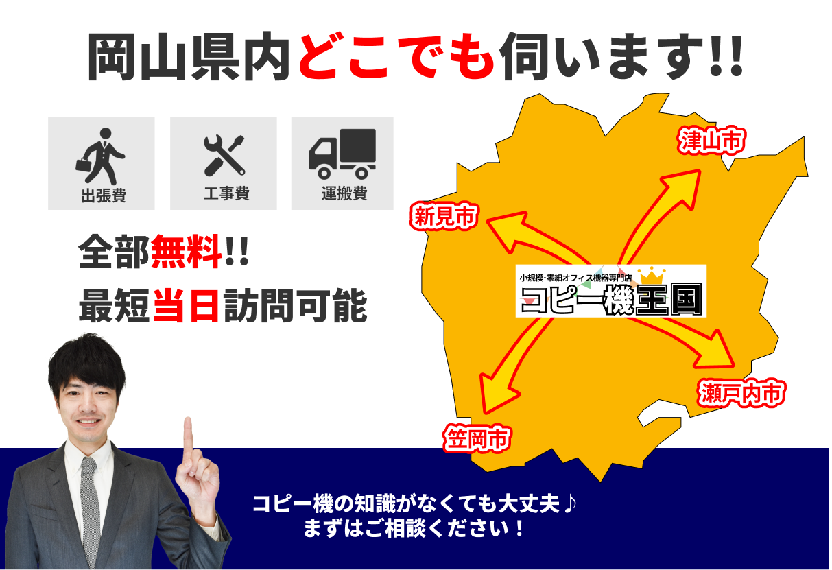 岡山県内どこでも伺います