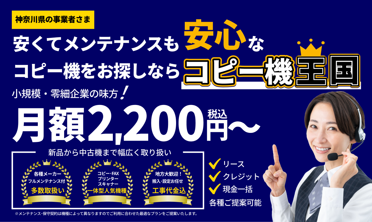 神奈川県でコピー機をお探しならコピー機王国
