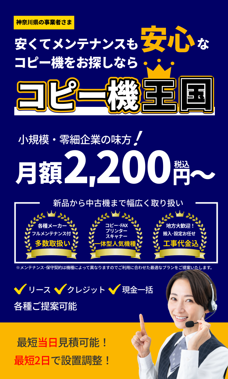 神奈川県でコピー機をお探しならコピー機王国
