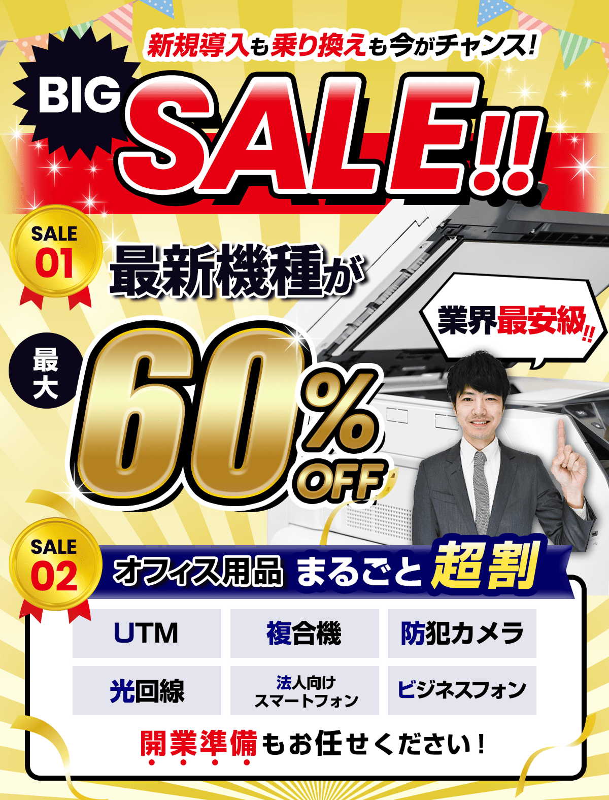 コピー機を始め最新機種60%OFF
